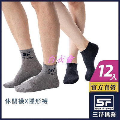 【百衣會】三花 襪子 短襪 隱形襪 休閒襪 (12雙組) 男女適用 1/2休閒襪 素面隱形襪