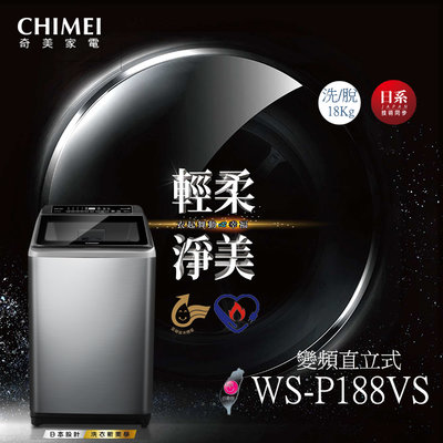 《和棋精選》《歡迎分24期》CHIMEI奇美18公斤變頻直立式洗衣機WS-P188VS