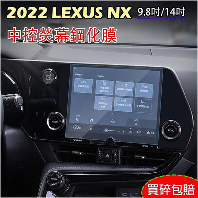 LEXUS NX200NX250NX350hNX350 2022年NX 中控螢幕鋼化膜 高清防爆 9H 鋼化膜