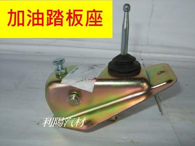 中華 威力 1988-07年貨車箱型車 -加油踏座板[ MIT產品]