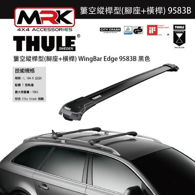 【MRK】Thule 9583B 黑色 腳座+橫桿 車頂架腳座 車頂架 簍空縱桿型 WingBar Edge