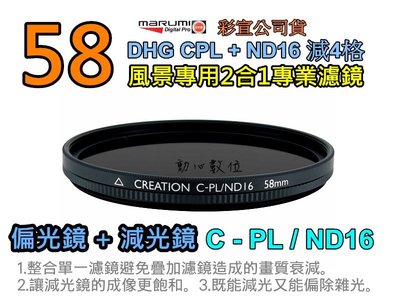 [ 動心數位 ] Marumi Creation 58mm DHG CPL+ND16 2合1 多層膜偏光鏡減光鏡 公司貨