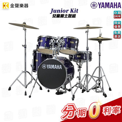 Yamaha Junior Kit 兒童爵士鼓組 三色可選 附鼓椅+地墊【金聲樂器】