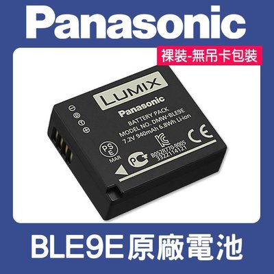 【現貨】全新品 Panasonic DMW-BLE9E 原廠 電池 國際 DMW-BLG10 LX100 II (裸裝)