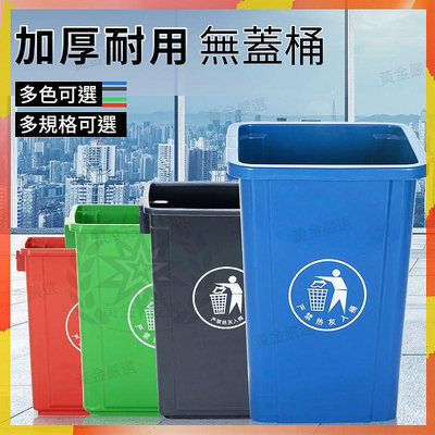 優選丨加厚 100L大垃圾桶 有蓋 回收垃圾桶 大容量垃圾桶60L 無蓋 長方形垃圾桶 分類垃圾桶 戶外垃圾桶 超值特惠