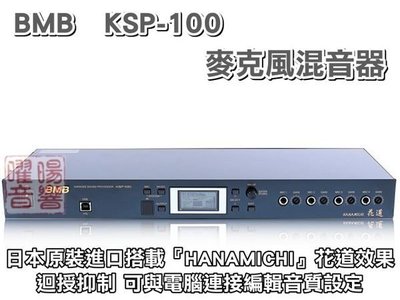 ~曜暘~混音器~BMB KSP-100(SE) 專業型麥克風迴音器 日本原裝進口 具殘響及升降調效果