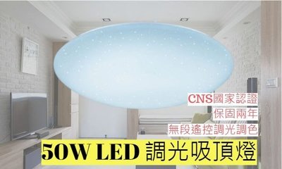 店長精選~ 50W LED 調光調色搖控吸頂燈 全電壓 適用8-10坪 房間 客廳