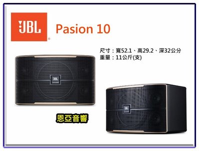 【恩亞音響】JBL Pasion 10卡拉ok專用喇叭 另有售BAR9.1 BAR5.1 BAR2.1