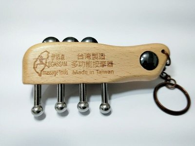 台灣製~手握磁石多功能按摩器鑰匙圈 (享專利)
