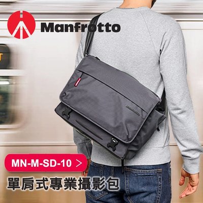【現貨】Manfrotto 曼哈頓 MN-M-SD-10 時尚 相機 側 背包 快取 郵差包 曼富圖 MB 公司貨