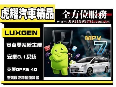 虎耀汽車精品~Luxgen MPV7 安卓雙系統版觸控螢幕主機/導航 納智捷