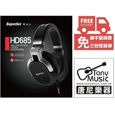 ☆唐尼樂器︵☆免運費 Superlux HD685 頂級高音質耳罩式耳機(適用智慧型手機) 公司貨 附保卡 保固一年