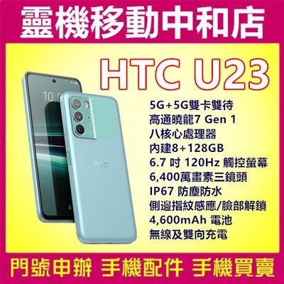 [門號專案價]HTC U23[8+128GB]5G雙卡/6.7 吋120Hz螢幕/高通驍龍/IP67防塵防水/防手震