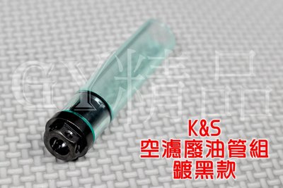 K&S 鍍黑 無孔 空濾 廢油管塞 呼吸管 廢油管 適用 勁戰 新勁戰 BWS GTR SMAX FORCE 雷霆