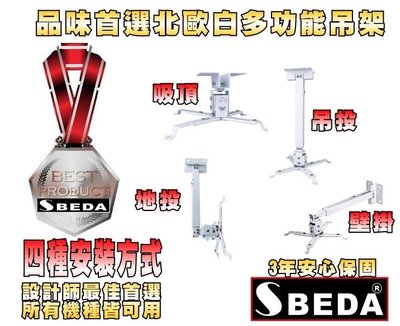 ♥適用各品牌投影機♥暢銷歐美SBEDA-PM65投影機吊架(3年保固/4種安裝方式)