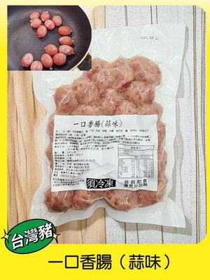 台灣豬【一口香腸 蒜味香腸 迷你香腸 300克】珍珠小香腸 一口吃香腸 好好吃『 『好食代』