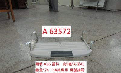 A63572 OA桌專用 鍵盤抽屜 ABS塑料 ~ 鍵盤架 塑鋼鍵盤 辦公鍵盤抽 辦公桌用品 二手辦公抽屜 聯合二手倉庫
