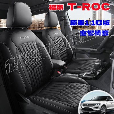 汽車座套 福斯t-roc座椅套 原車定制全皮全包四季通用坐墊 福斯troc專用舒適透氣 耐磨防刮 環保無味座套