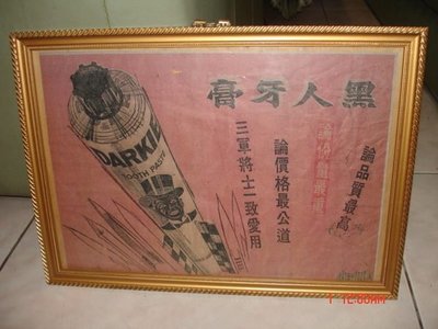 收藏台灣早年"黑人牙膏"的老文宣~~少見了喔!