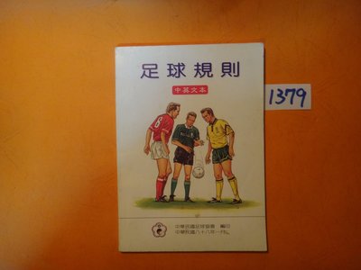 【愛悅二手書坊 17-36】足球規則 中英文本   中華民國足球協會 編印