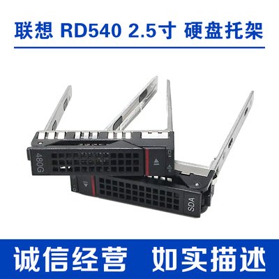聯想 RD540 2.5寸 伺服器 原裝硬碟托架 RD430 RD530 RD630 RD640