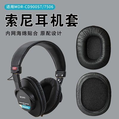 適用SONY索尼MDR-7506耳機罩皮套CD900ST耳罩7510 7520耳機套7506耳罩頭戴式耳套配件替換