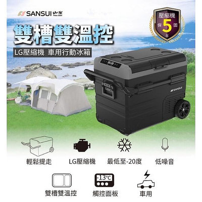 送冰箱架【愛上露營】SANSUI 山水 SL-G55 55公升 兩年保固 LG壓縮機 雙槽雙溫控 車用冰箱 露營冰箱