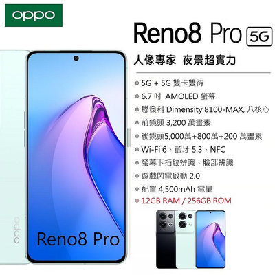 OPPO Reno8 Pro 5G (12+256GB) 6.7吋螢幕 5G智慧型手機 台灣公司貨