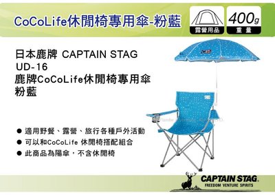 ||MyRack|| 日本 CAPTAIN STAG 鹿牌CoCoLife休閒椅專用傘 粉藍 陽傘 UD-16 遮陽