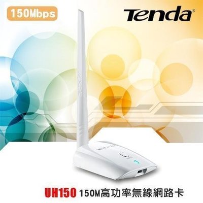 新莊民安《含稅 WIN7/8/10皆可使用》Tenda 騰達 UH150 高功率無線網路卡 150M 可虛擬成基地台