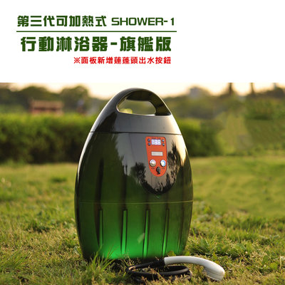 【大山野營】台灣製 鴻沅 SHOWER-1 第三代可加熱式行動淋浴器 旗艦版 橄欖綠 行動熱水器 無線 儲熱式淋浴器