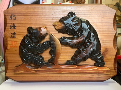 日本北海道木雕熊版畫兩只熊一木整雕釘在背板上二手非全新