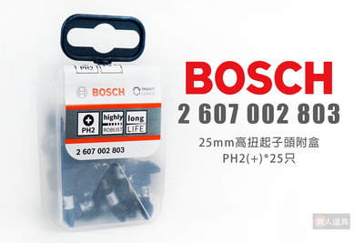 BOSCH 博世 2607002803 25mm高扭起子頭附盒 PH2(+)*25只 起子頭 十字 收納盒 單頭