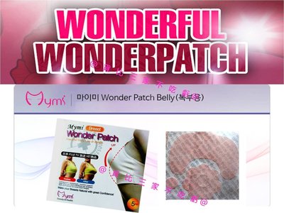 貨比三家不吃虧 mymi wonder patch 胸貼 胸部貼