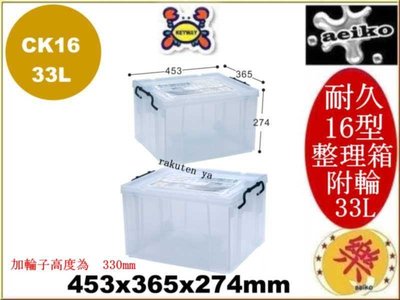 CK-16 耐久16型整理箱 整理箱 收納箱 33L CK16 聯府 直購價 aeiko 樂天生活倉庫