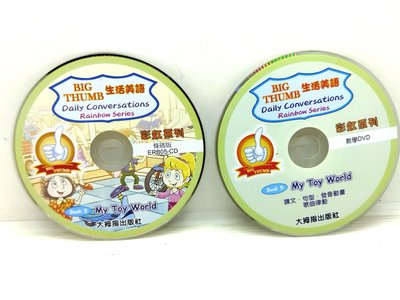 二手CD和DVD裸片BIG THUMB 生活美語 彩虹系列