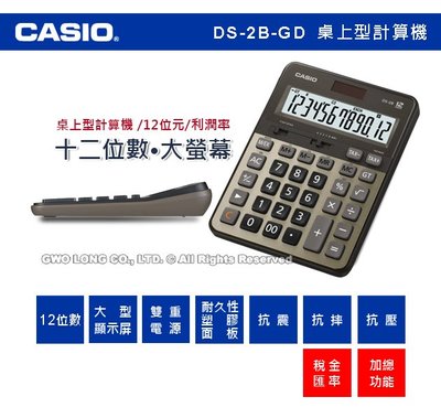 CASIO 計算機 專賣店 DS-2B-GD 大螢幕 12位數 加總功能稅金 匯率DS-2B開發票