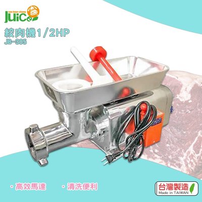 輕巧便利『JB-305 1/2HP 絞肉機』台灣製造 碎肉機 攪肉機 電動碎肉機 電動絞肉機 絞肉器 餐廚用品 電動攪肉