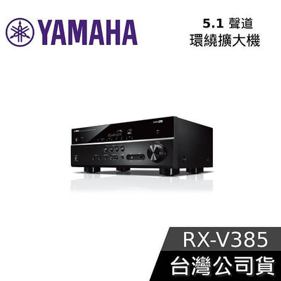 【免運送到家】YAMAHA 5.1聲道擴大機 RX-V385 台灣公司貨