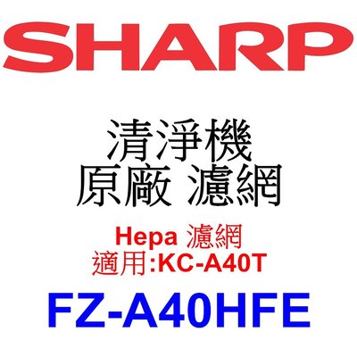 請先洽【泰宜電器】SHARP 夏普 FZ-A40HFE Hepa 濾網 【適用 KC-A40T 空氣清淨機】