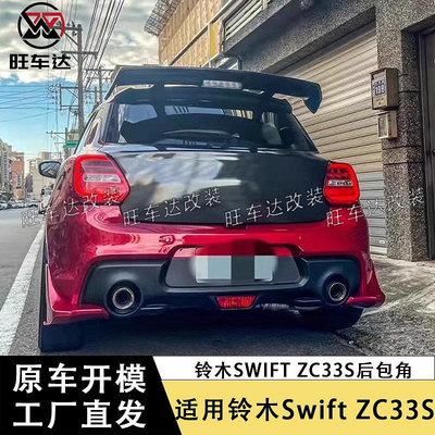 適用鈴木雨燕Swift ZC33S碳纖維后包角改裝車身套件裝飾跨境專供--請儀價