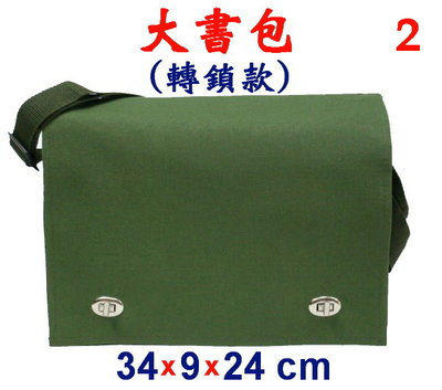 【菲歐娜】3982-2-(素面沒印字)傳統復古(轉鎖)大書包(軍綠)台灣製作