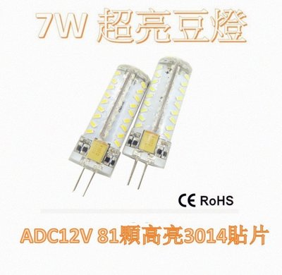 【現貨供應當天寄送】LED G4 7W ADC 12V 豆燈 ~ 取代鹵素燈泡 (買10送1) 現貨工廠直供