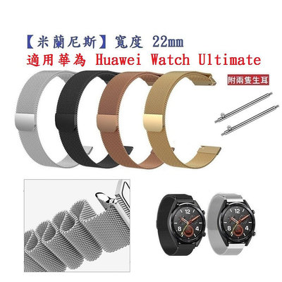 【米蘭尼斯】適用 華為 Huawei Watch Ultimate 錶帶寬度 22mm 磁吸 不鏽鋼 金屬 錶帶