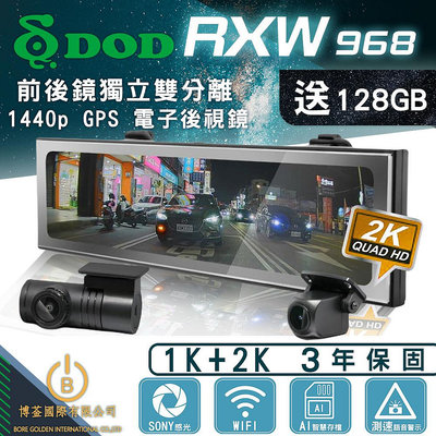 DOD RXW968 1440P GPS 電子後視鏡 前後鏡獨立雙分離 行車紀錄器 WIFI 送安裝含128G