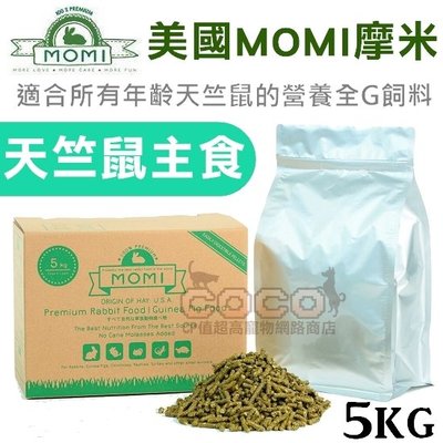*COCO*(超取限一箱)美國MOMI摩米-營養全天竺鼠CG飼料 5公斤不含蔗糖、70%牧草基底