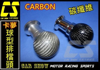 (卡秀汽車改裝精品)[P0001] 卡夢CARBON碳纖維球型頭 手排排檔頭 黑/銀二色 特價一顆199元