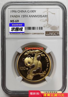 (冠軍分)1996年熊貓金幣發行15周年1盎司金幣NGC69344 紀念幣 紀念鈔 錢幣【奇摩收藏】可議價