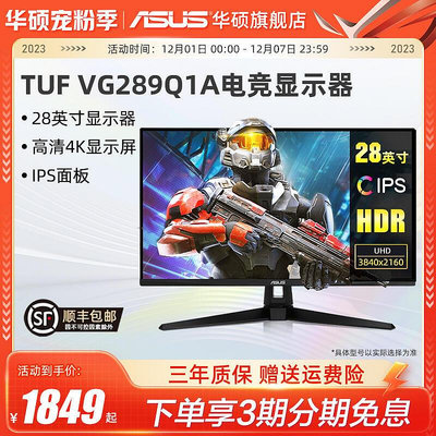 現貨：Asus/華碩VG289Q臺式電腦顯示屏28英寸4K不閃屏IPS顯示器外接PS5