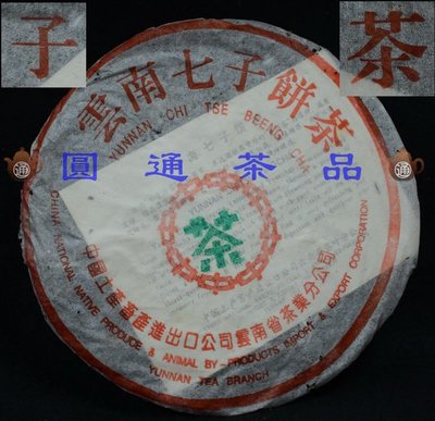 【圓通行】勐海茶廠-94業青餅(1994年-7542)